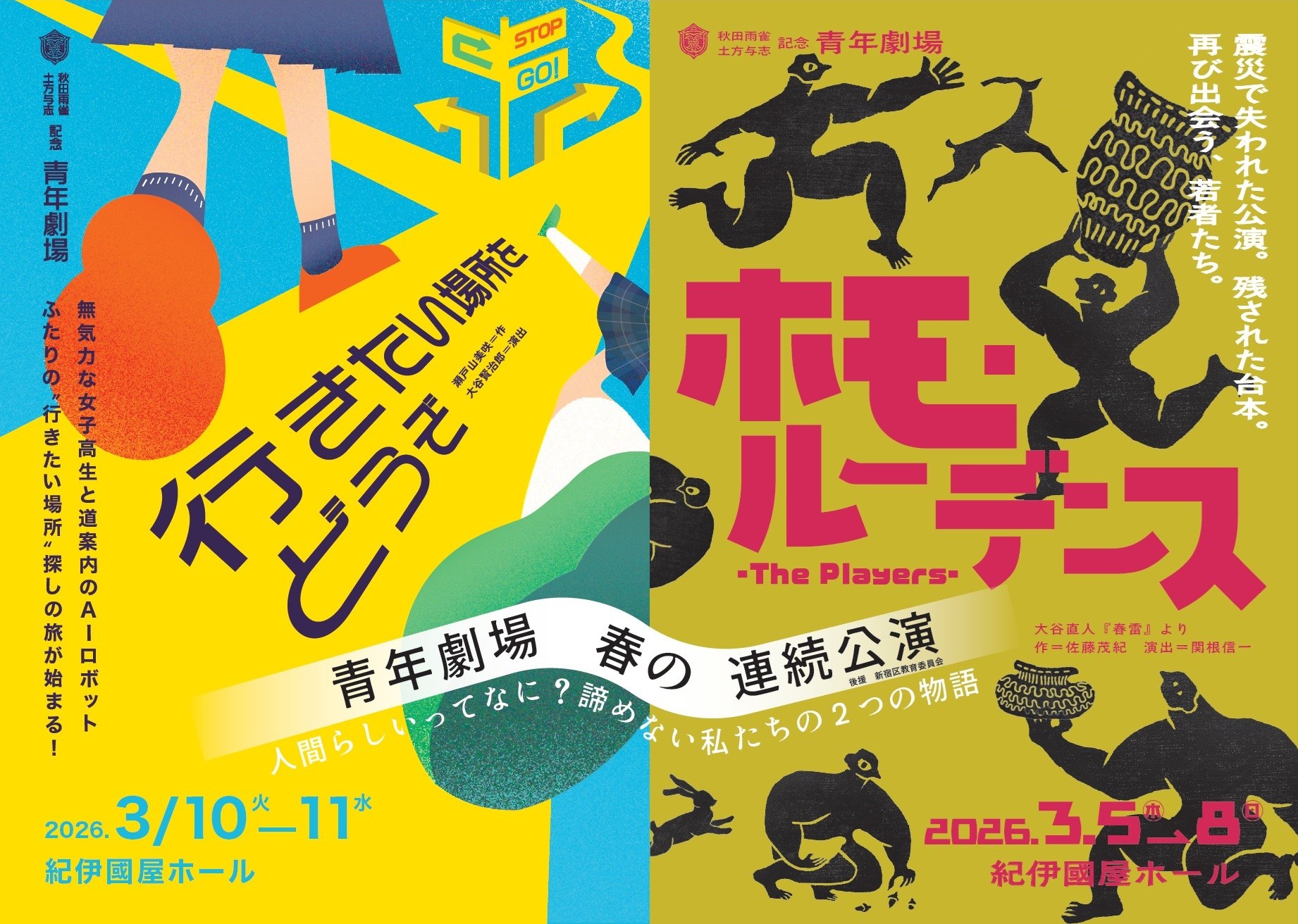 「春の連続公演」